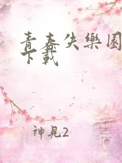 青春失乐园全集下载