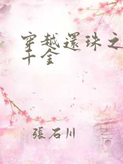 穿越还珠之杜家千金