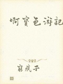 啊宝色游记