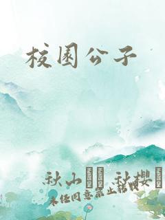 校园公子