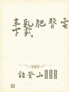 丰乳肥臀电子书下载