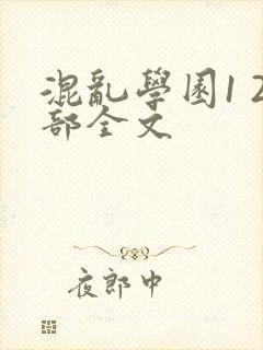 混乱学园1 2部全文