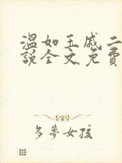 温如玉戚二虎小说全文免费