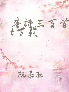 唐诗三百首txt下载