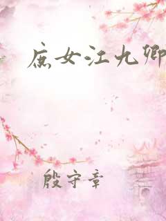 庶女江九卿