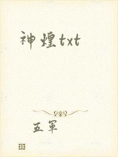 神煌txt