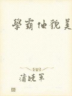 学霸他貌美如花