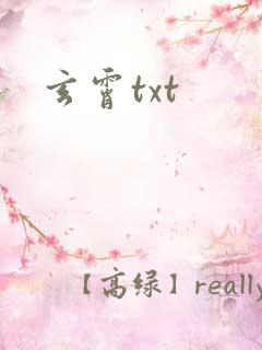 玄霄txt