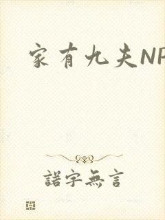 家有九夫NPN