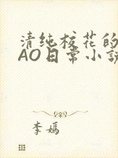 清纯校花的被CAO日常小说