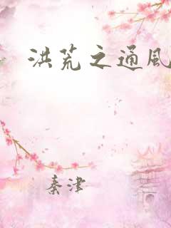 洪荒之通风大圣