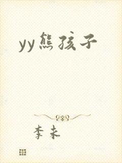 yy熊孩子