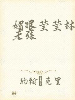 媚眼莹莹林莹莹老张