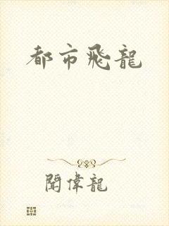 都市飞龙