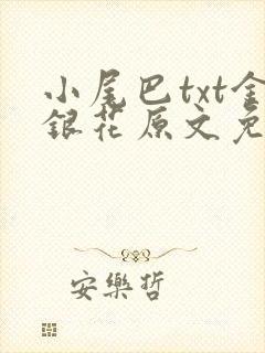 小尾巴txt金银花原文免费阅读