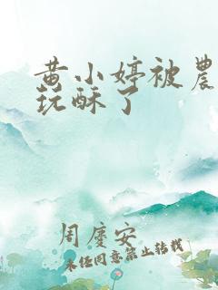 黄小婷被农民工玩酥了