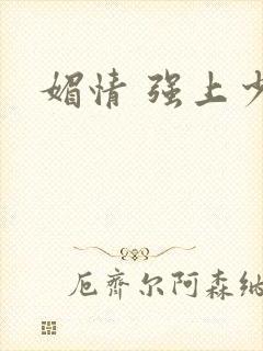 媚情 强上少将