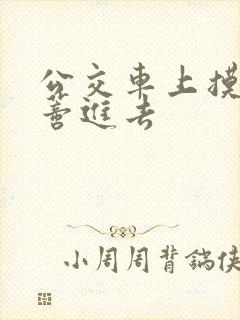 公交车上摸到花蒂进去