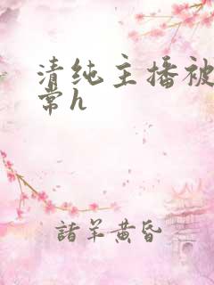 清纯主播被脔日常h