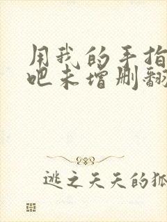 用我的手指搅乱吧未增删翻译