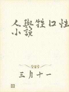 人与牲囗性恔配小说