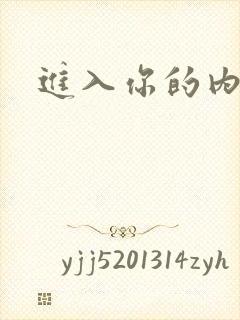 进入你的内室