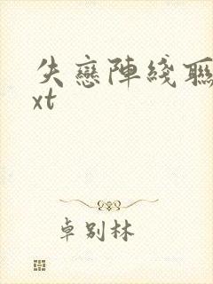 失恋阵线联盟txt