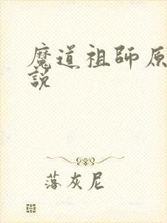 魔道祖师原著小说