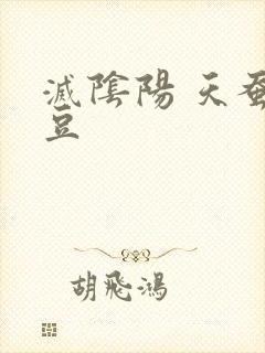 灭阴阳 天蚕土豆