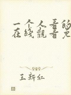 一个人看的小说在线观看免费