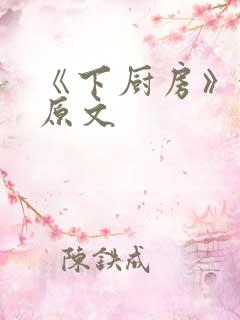 《下厨房》金银原文