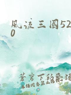 风流三国5200