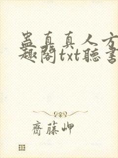 蛊真真人方源笔趣阁txt听书