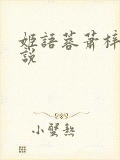 姬语蓉萧梓洛小说