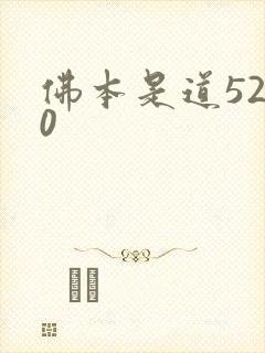 佛本是道5200