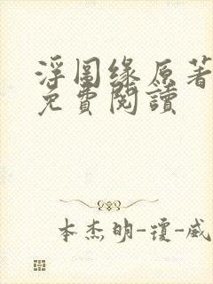 浮图缘原著小说免费阅读