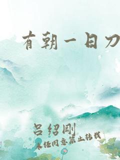 有朝一日刀在手