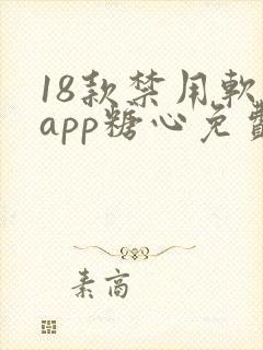 18款禁用软件app糖心免费版