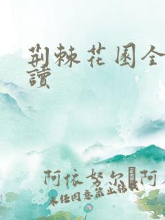 荆棘花园全文阅读