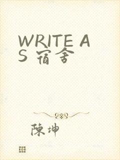 WRITE AS 宿舍