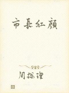 市长红颜