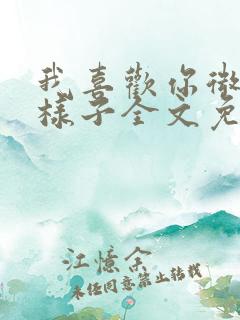 我喜欢你微笑的样子全文免费阅读