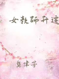 女教师升迁笔记