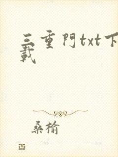 三重门txt下载
