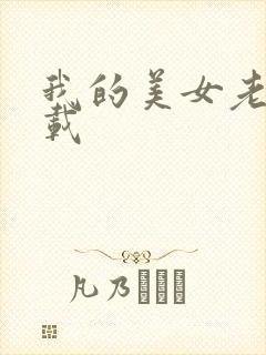 我的美女老师下载