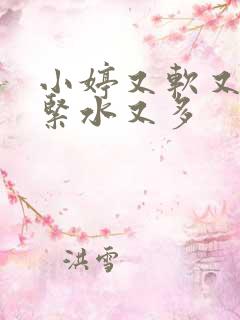 小婷又软又嫩又紧水又多