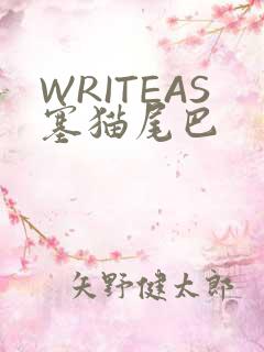 WRITEAS塞猫尾巴