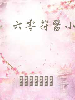 六零符医小军嫂