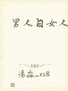 男人日女人小说