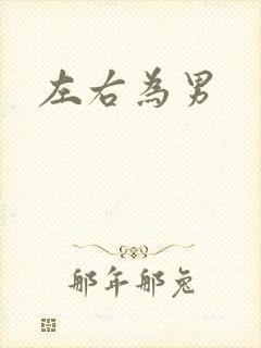 左右为男